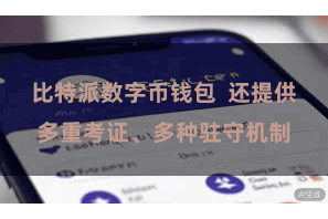 比特派数字币钱包 还提供多重考证、多种驻守机制