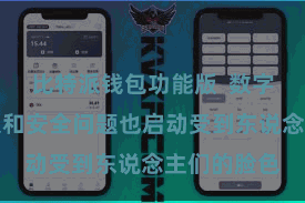 比特派钱包功能版 数字金钱的管束和安全问题也启动受到东说念主们的脸色