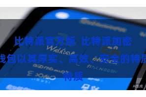 比特派官方版 比特派加密钱包以其厚实、高效、安全的特质