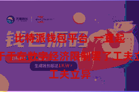 比特派钱包平台 一直起劲于于在数字经济限制罢了工夫立异