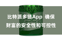 比特派多链App  确保财富的安全性和可控性