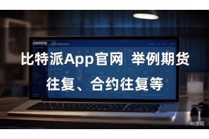 比特派App官网  举例期货往复、合约往复等