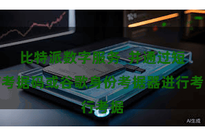 比特派数字服务  并通过短信考据码或谷歌身份考据器进行考据