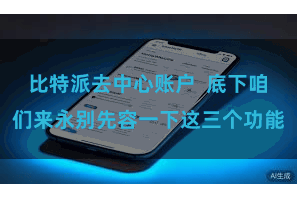 比特派去中心账户  底下咱们来永别先容一下这三个功能