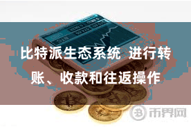 比特派生态系统  进行转账、收款和往返操作