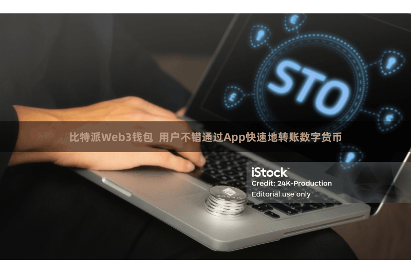 比特派Web3钱包  用户不错通过App快速地转账数字货币