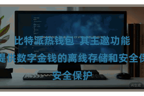 比特派热钱包  其主邀功能是提供数字金钱的离线存储和安全保护