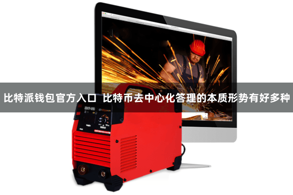 比特派钱包官方入口  比特币去中心化答理的本质形势有好多种