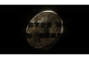 比特派数字安全 举例时代限制、交游类型等
