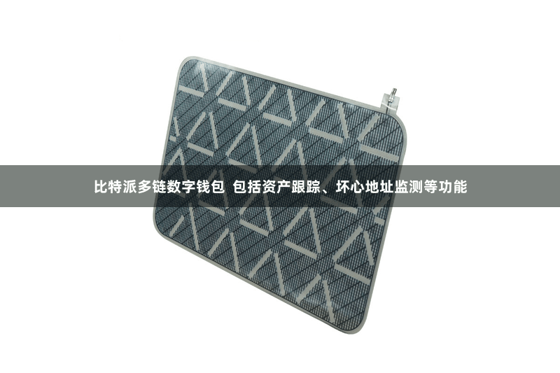 比特派多链数字钱包  包括资产跟踪、坏心地址监测等功能