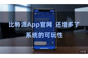 比特派App官网  还增多了系统的可玩性