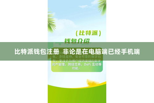 比特派钱包注册  非论是在电脑端已经手机端