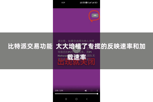 比特派交易功能  大大培植了专揽的反映速率和加载速率