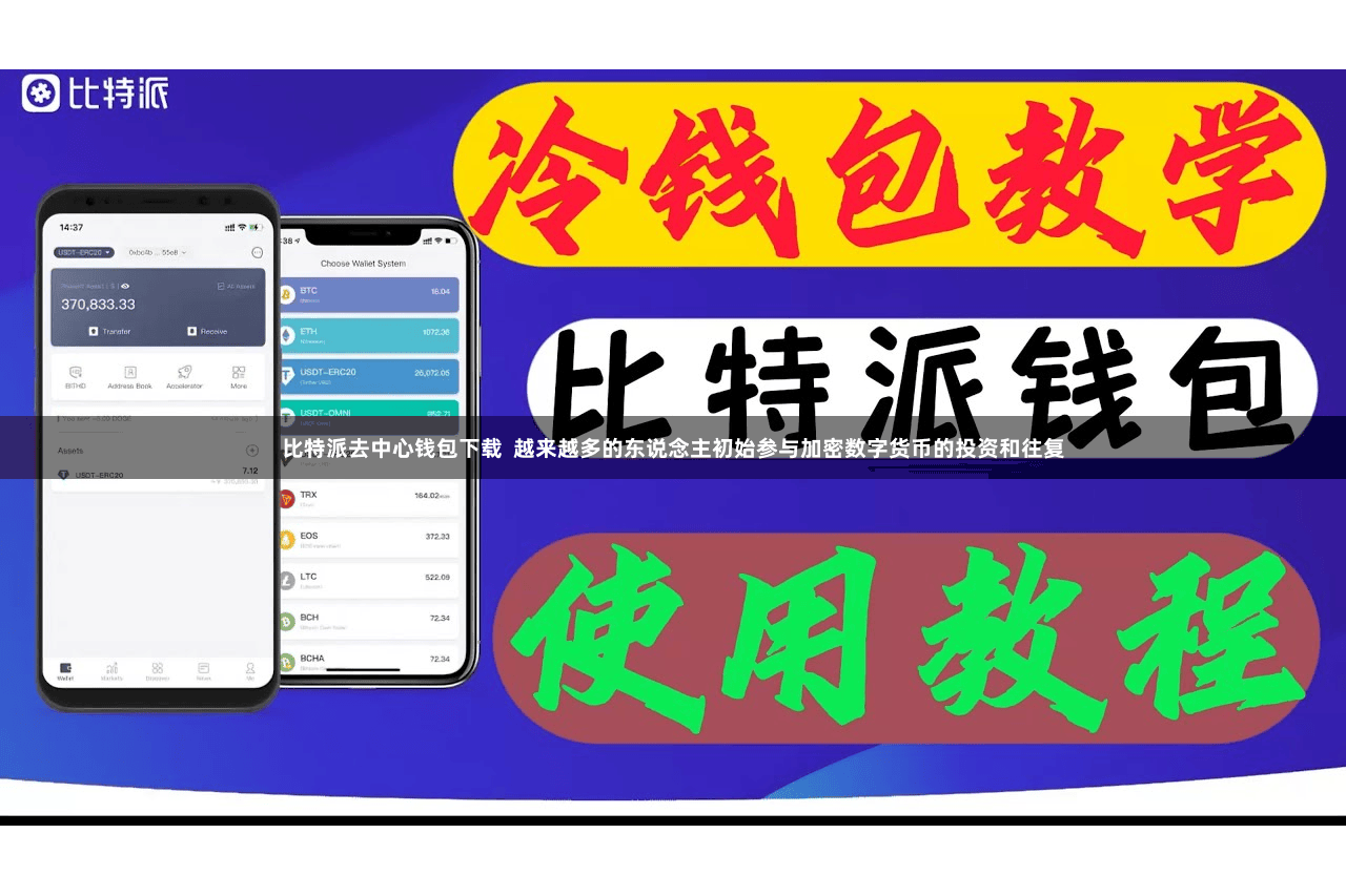 比特派去中心钱包下载  越来越多的东说念主初始参与加密数字货币的投资和往复