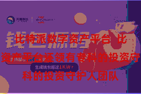 比特派数字资产平台  比特派数字资产平台还领有专科的投资守护人团队