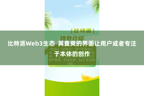 比特派Web3生态  其直爽的界面让用户或者专注于本体的创作