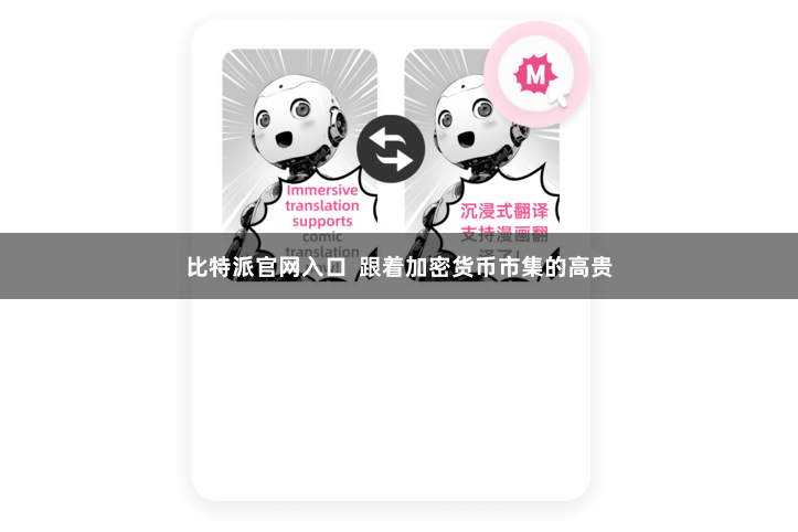 比特派官网入口  跟着加密货币市集的高贵